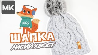 КЛАССНАЯ ШАПКА рисунком ЛИСИЙ ХВОСТ / МК по вязанию спицами / Crochet beanie hat with fur pompom