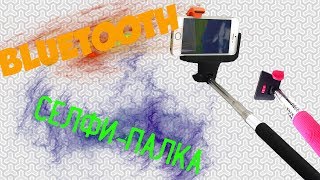 Bluetooth селфи-палка из Китая! Bluetooth монопод |Aliexpress