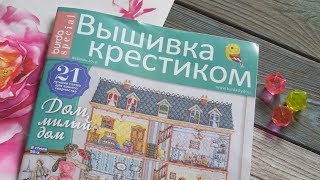 ОБЗОР СВЕЖЕЙ ПРЕССЫ | Вышивка крестиком: февраль 2018.