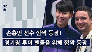 손흥민 선수 깜짝 등장! 경기장 투어 팬들을 위해 깜짝 등장! (한글 자막)