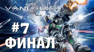 Vanquish (2017) (PC) | Обзор и Прохождение | Часть 7 (ФИНАЛ)