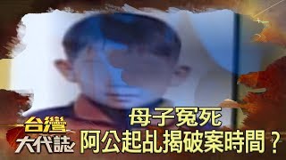 母子冤死 阿公起乩揭破案時間？《台灣大代誌》20200209｜張予馨