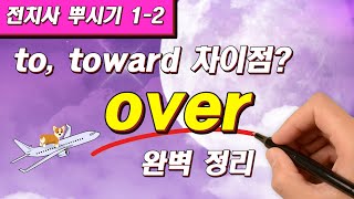 over 개념 종결 & to와 toward 차이점? | 전치사 강의 | 영어문법 | 기초영어