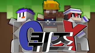 [마인크래프트] 기초 마크 지식테스트?! OX퀴즈 Minecraft OX Quiz - YT애플