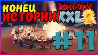 Прохождение Asterix & Obelix XXL2. ФИНАЛ ИГРЫ! #11