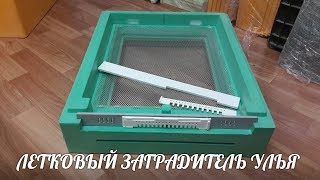 ЛЕТКОВЫЙ ЗАГРАДИТЕЛЬ УЛЬЯ ИЗ ППУ НИЖЕГОРОДЕЦ