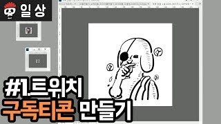 【침착맨】 트위치 구독티콘 만들기 #1