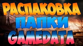 Что делать если в STALKER нету папки gamedata?