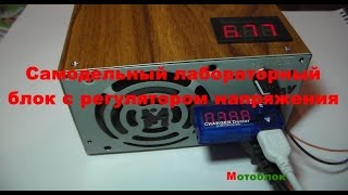 Простой самодельный лабораторный блок питания