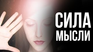 СИЛА МЫСЛИ