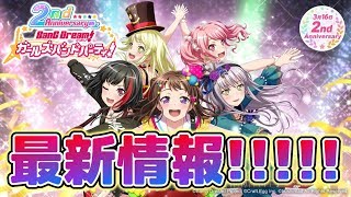 【バンドリ】最新情報!!ガルパ革命で頭がパンク状態の件【ガルパ】