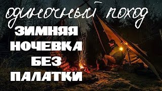 Зимняя ночёвка без палатки. Одиночный поход / Winter solo overnight camp