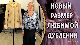 Как правильно изменить размер натуральной дубленки. Увеличиваем размер любимого изделия.