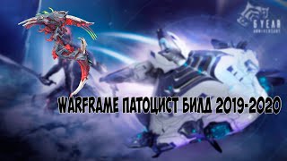 Warframe Патоцист билд 2019-2020