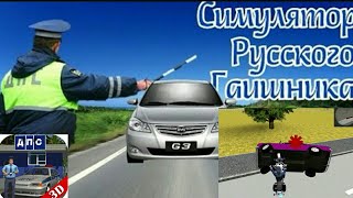 Самый честный гаишник•Обзор игр•Симулятор русского гаишника
