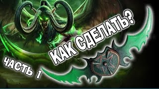Как сделать КЛИНОК ИЛЛИДАНА из World of Warcraft (Часть 1)