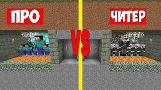 АРМИЯ ПРО ПРОТИВ АРМИЯ ЧИТЕРА В ПОДЗЕМЕЛЬЕ МАЙНКРАФТ ! СПАУНЕР ПРО И ЧИТЕРА В MINECRAFT ТРОЛЛИНГ !