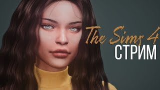 THE SIMS 4 СТРИМ | CAS + СТРОЙКА | БЛУДНАЯ ДОЧЬ ВЕРНУЛАСЬ