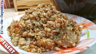 Гречка по купечески в горшке. Как приготовить гречку в духовке? Рецепт от Есть-Не-Переесть