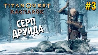 Titan Quest: Ragnarök Прохождение ★ Серп друида ★ #3