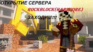 Открытие нового сервера в майнкрафт! RockBlock[HardCore]