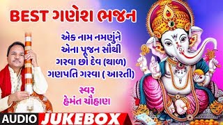 BEST ગણેશ ભજન- હેમંત ચૌહાણ- ટોપ ગણપતિ ગીત - ગરવા ગણપતિ | GARVA GANPATI | HEMANT CHAUHAN