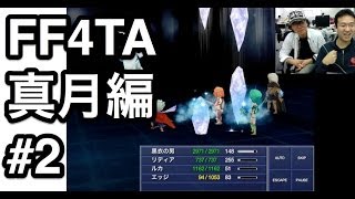 真月編#2 『ファイナルファンタジーIV ジ・アフターイヤーズ -月の帰還-』をマックスむらいがプレイ！