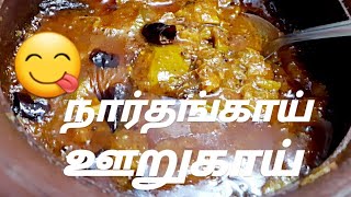 நார்த்தங்காய் ஊறுகாய் மிகவும் சுலபமாக செய்யலாம்|citron pickle in tamil|#starkitchen
