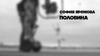 София Яремова - Половина - Backstage