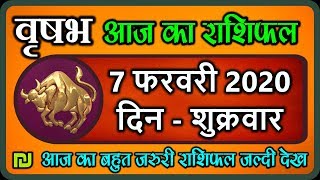 वृषभ  राशि 7 फरवरी शुक्रवार |  Aaj Ka Vrishabh Rashifal |Vrishabh Rashi 7 February 2020