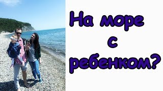 НА МОРЕ с детьми ? СОМНИТЕЛЬНО! Архипо-Осиповка | ГЕЛЕНДЖИК Апрель 2018