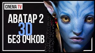 НОВОЕ 3D БЕЗ ОЧКОВ в «Аватар 2»,«Аватар 3»,«Аватар 4» и «Аватар 5» (НОВОСТИ КИНО)
