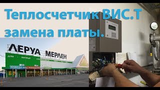Леруа Мерлен Ремонт теплосчетчика ВИСТ замена платы.