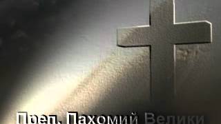 Жития на светиите - Преподобни Пахомий Велики