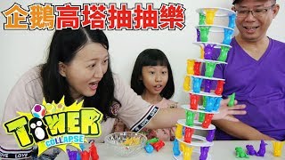【玩具】企鵝高塔抽抽樂 Tower collapse[蕾蕾TV]