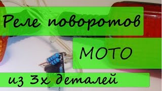 Мото реле поворотов из 3х деталей