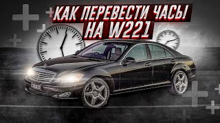 Не переводятся часы Mercedes w221 - Нашли решение