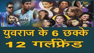 Yuvraj के 6 Six 12 Girlfriends | Yuvraj singh announces retirement | Sixer King | Newsnasha