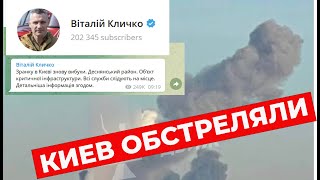 КИЕВ БОМБЯТ: Взрывы в столице - ПРОПАЛ свет на Троещине