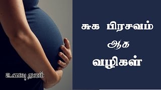 சுக பிரசவம் ஆக வழிகள் – Pregnancy Tips for Normal Delivery