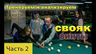 Тренировка свояка на примере ученицы. Часть 2. Винты на свояках.