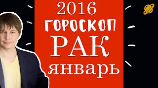 гороскоп  рак   январь 2016 . Таро астрологический прогноз для знака  рак  на  январь 2016
