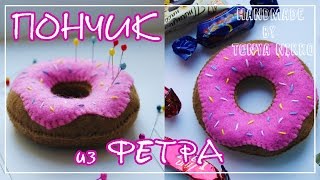 ПОНЧИК ИЗ ФЕТРА | Игольница - игрушка из фетра