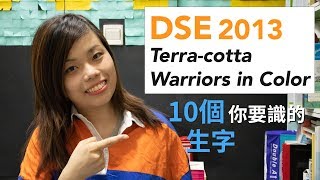 【DSE英語 | 中字】做 Past Paper？你要識的10個生字！兵馬俑 Terra-cotta Warriors in Color (2013 Paper 1)