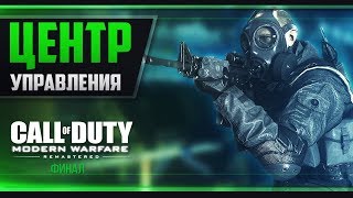 Прохождение Call of Duty: Modern Warfare Remastered - #7 НАД ОБЛАКАМИ