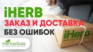 iHERB Первый Заказ и Регистрация ? | Подробная Инструкция по сайту Айхерб для новичков