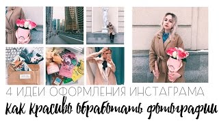 4 ИДЕИ ОФОРМЛЕНИЯ ИНСТАГРАМА С БЕСПЛАТНЫМИ ФИЛЬТРАМИ VSCO // КАК Я ОБРАБАТЫВАЮ ФОТО В ИНСТАГРАМ 2017