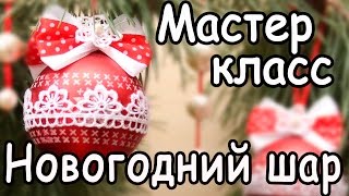Новогодний шар из лент и кружева - своими руками
