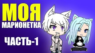 Мини Сериал 'Моя марионетка' 1 серия Gacha Life Гача Лайф Озвучка