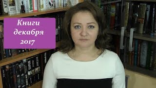 Книги декабря 2017